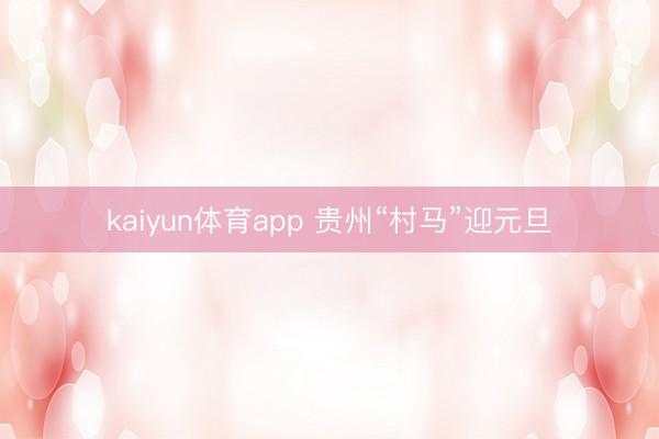 kaiyun体育app 贵州“村马”迎元旦