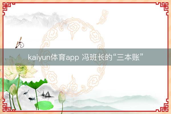 kaiyun体育app 冯班长的“三本账”