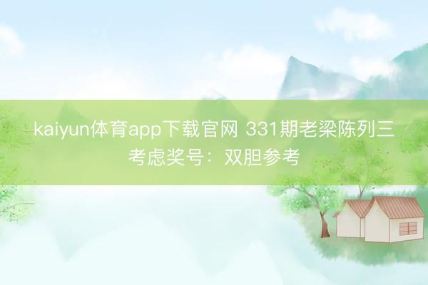 kaiyun体育app下载官网 331期老梁陈列三考虑奖号:双胆参考