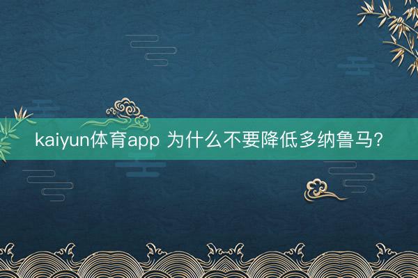 kaiyun体育app 为什么不要降低多纳鲁马?