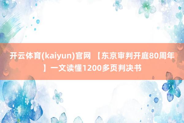 开云体育(kaiyun)官网 【东京审判开庭80周年】一文读懂1200多页判决书