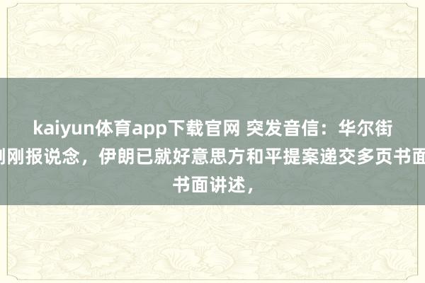 kaiyun体育app下载官网 突发音信：华尔街日报刚刚报说念，伊朗已就好意思方和平提案递交多页书面讲述，