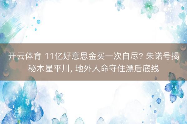 开云体育 11亿好意思金买一次自尽? 朱诺号揭秘木星平川， 地外人命守住漂后底线
