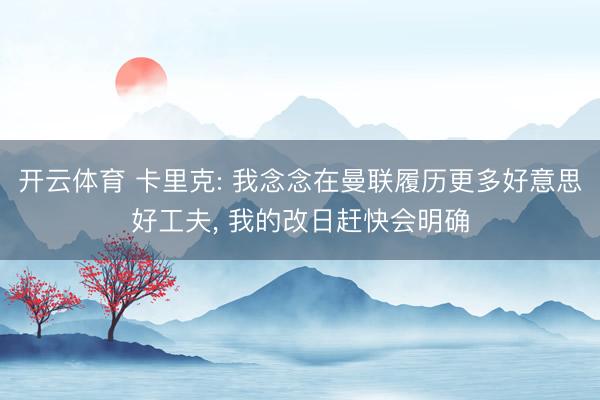 开云体育 卡里克: 我念念在曼联履历更多好意思好工夫， 我的改日赶快会明确