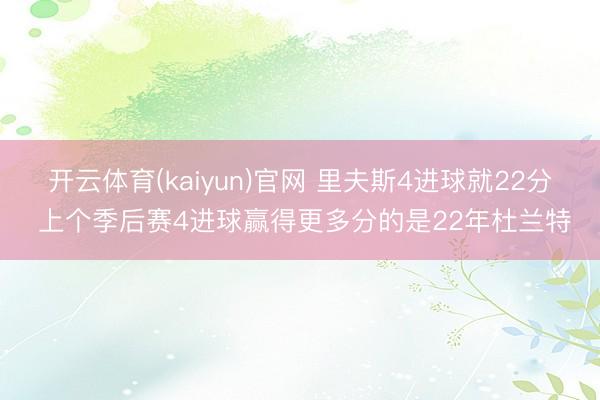 开云体育(kaiyun)官网 里夫斯4进球就22分 上个季后赛4进球赢得更多分的是22年杜兰特