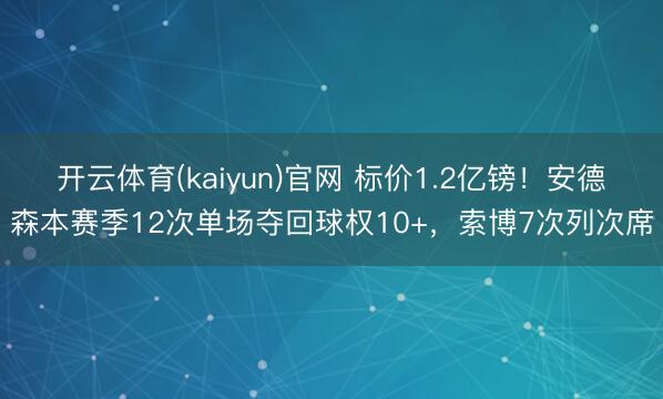 开云体育(kaiyun)官网 标价1.2亿镑！安德森本赛季12次单场夺回球权10+，索博7次列次席