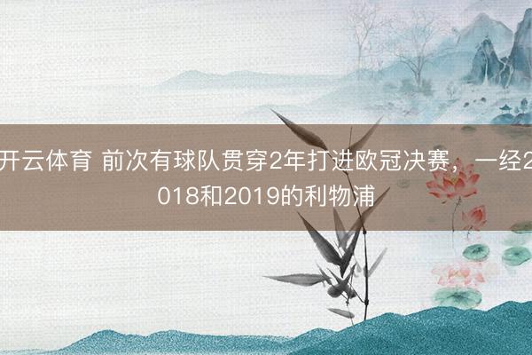 开云体育 前次有球队贯穿2年打进欧冠决赛，一经2018和2019的利物浦