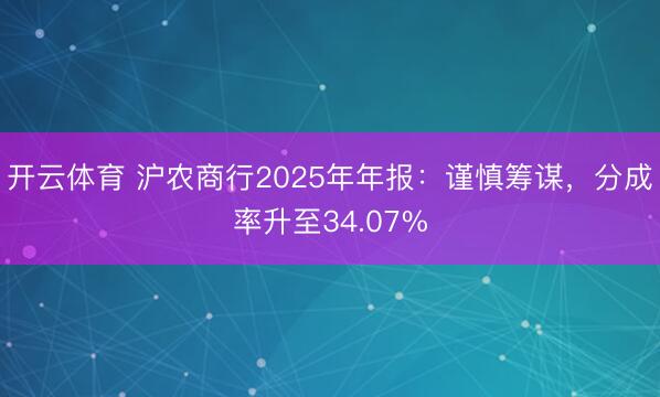 开云体育 沪农商行2025年年报：谨慎筹谋，分成率升至34.07%
