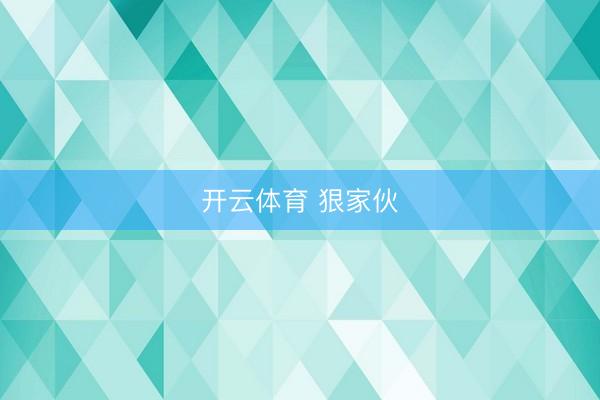 开云体育 狠家伙